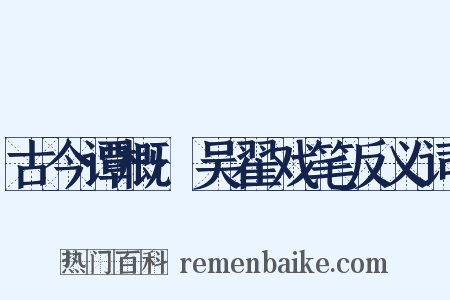 古今谭概·吴翟戏笔反义词是什么意思的图片